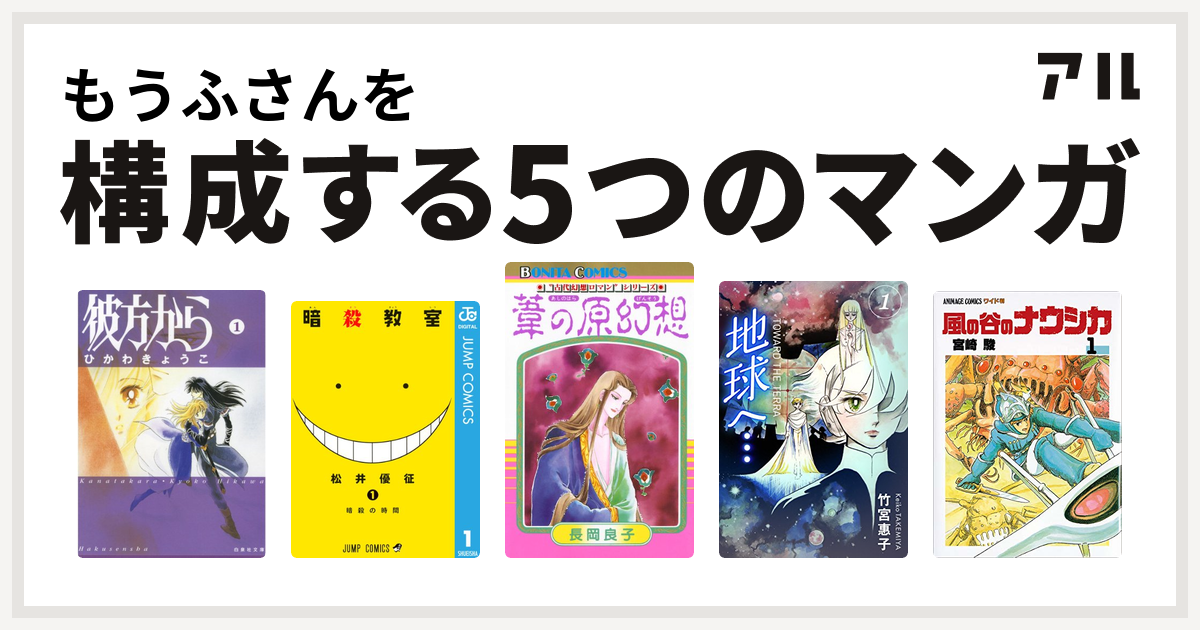 もうふさんを構成するマンガは彼方から 暗殺教室 古代幻想ロマン シリーズ 地球へ カラーイラスト完全版デジタルエディション 風の谷のナウシカ 私を構成する5つのマンガ アル