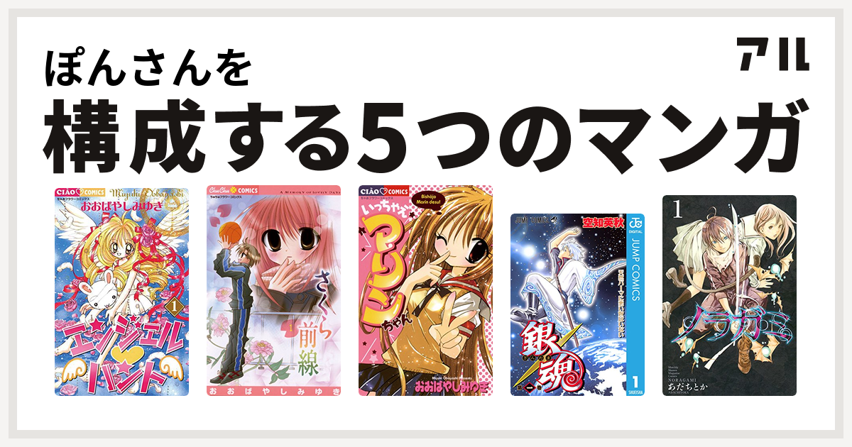 ぽんさんを構成するマンガはエンジェル ハント さくら前線 いっちゃえマリンちゃん 銀魂 ノラガミ 私を構成する5つのマンガ アル