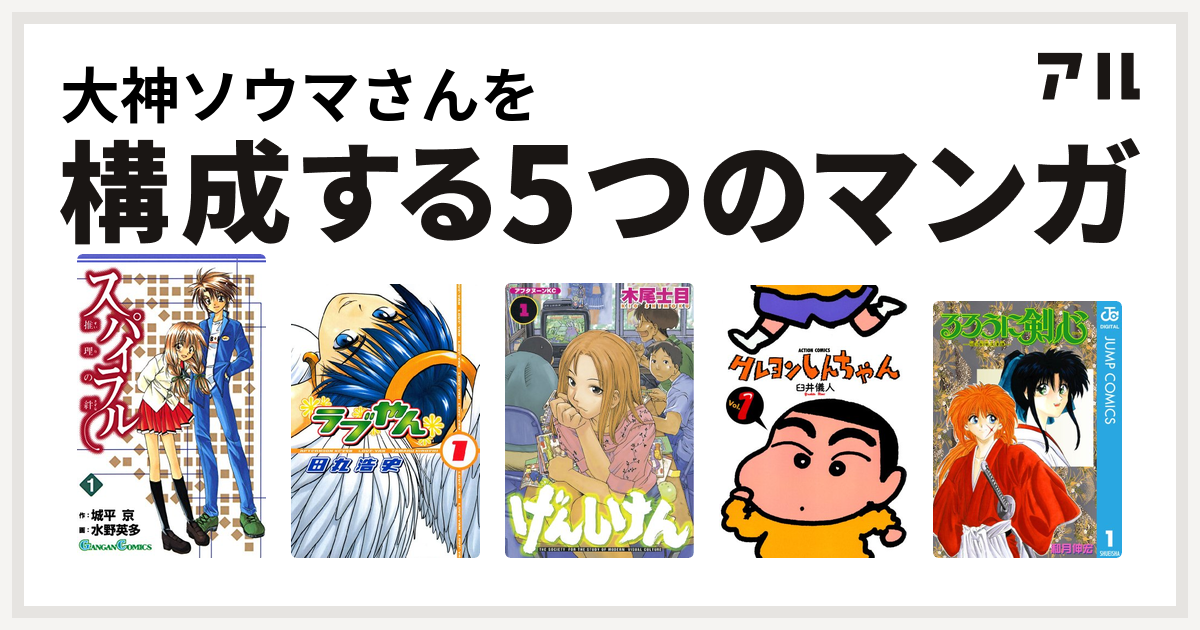 大神ソウマさんを構成するマンガはスパイラル 推理の絆 ラブやん げんしけん クレヨンしんちゃん るろうに剣心 明治剣客浪漫譚 私を構成する5つのマンガ アル