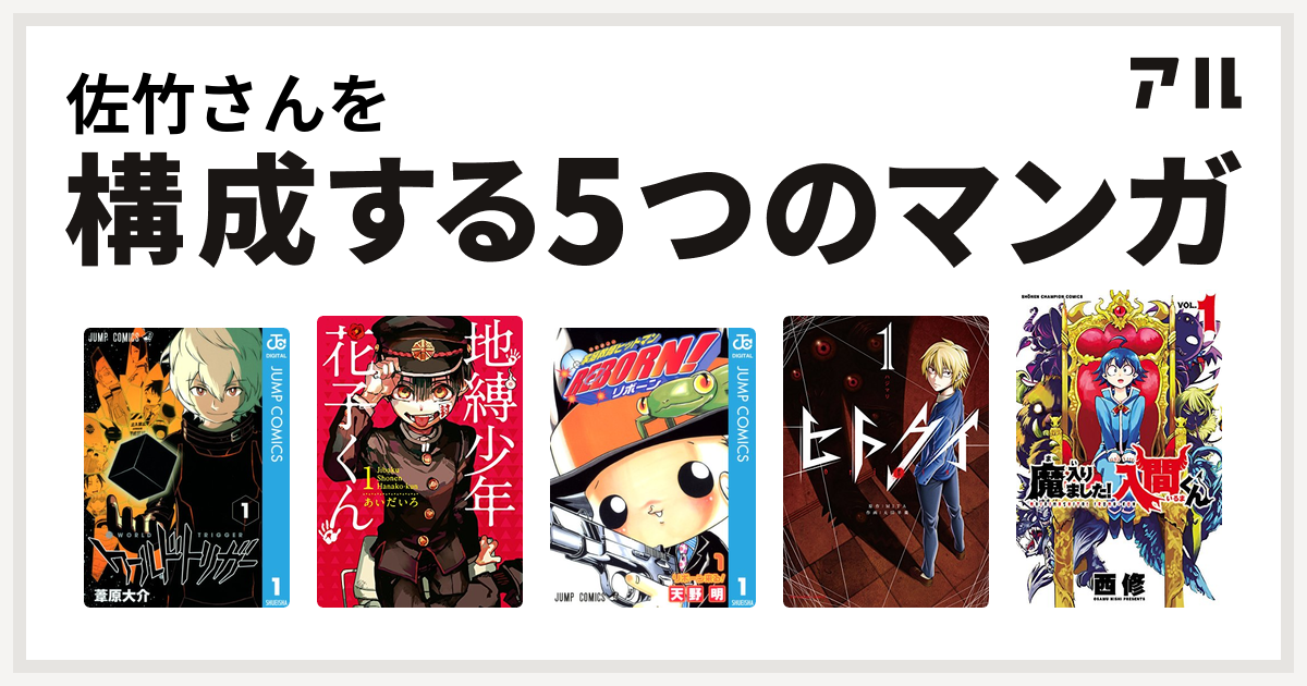 佐竹さんを構成するマンガはワールドトリガー 地縛少年 花子くん 家庭教師ヒットマンreborn ヒトクイ Origin 魔入りました 入間くん 私を構成する5つのマンガ アル