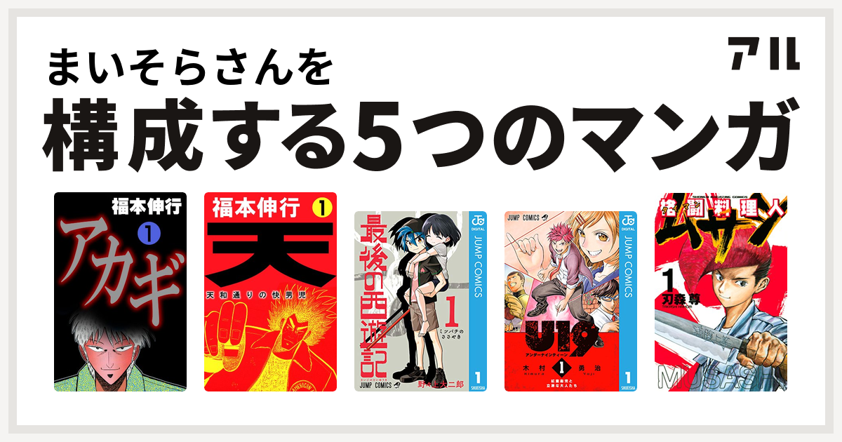 まいそらさんを構成するマンガはアカギ 闇に降り立った天才 天 天和通りの快男児 最後の西遊記 U19 格闘料理人ムサシ 私を構成する5つのマンガ アル