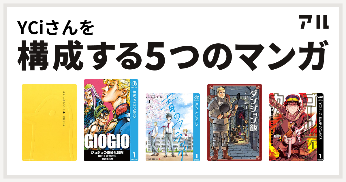 Yciさんを構成するマンガはおやすみプンプン ジョジョの奇妙な冒険 第5部 青のフラッグ ダンジョン飯 ゴールデンカムイ 私を構成する5つのマンガ アル