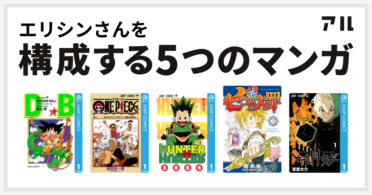 エリシンさんを構成するマンガはドラゴンボール One Piece Hunter Hunter 七つの大罪 ワールドトリガー 私を構成する5つのマンガ アル