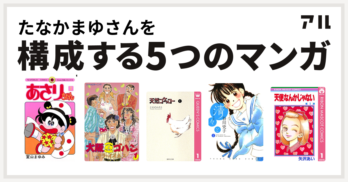 たなかまゆさんを構成するマンガはあさりちゃん 大阪豆ゴハン 天然コケッコー 清々と 天使なんかじゃない 私を構成する5つのマンガ アル