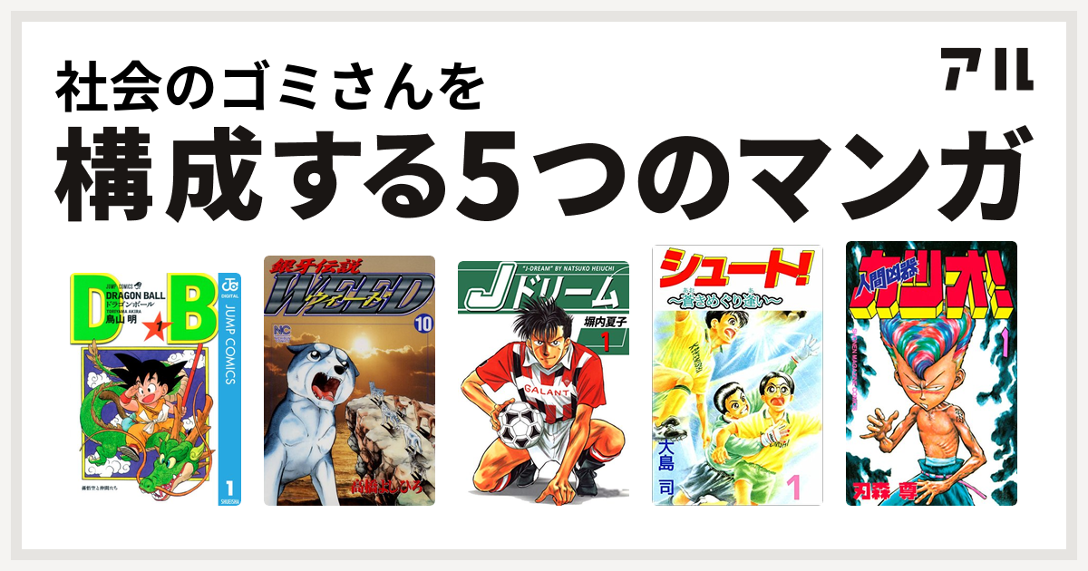 社会のゴミさんを構成するマンガはドラゴンボール 銀牙伝説weed Jドリーム シュート 人間凶器カツオ 私を構成する5つのマンガ アル