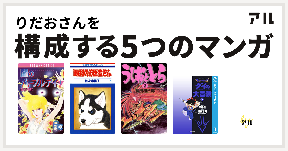 りだおさんを構成するマンガは闇のパープル アイ 動物のお医者さん うしおととら Dragon Quest ダイの大冒険 ドラゴンクエスト 4コマ劇場 ガンガン編 私を構成する5つのマンガ アル