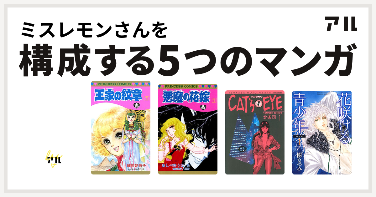 ミスレモンさんを構成するマンガはキャンディ キャンディ 王家の紋章 悪魔の花嫁 キャッツ アイ 花咲ける青少年 私を構成する5つのマンガ アル