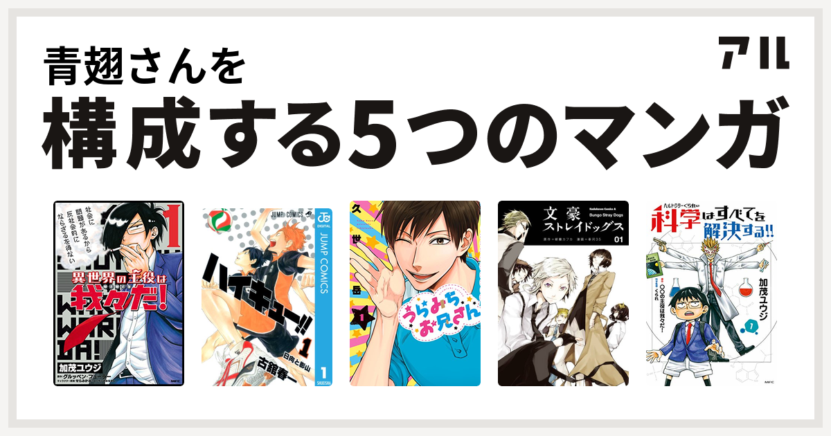 青翅さんを構成するマンガは異世界の主役は我々だ ハイキュー うらみちお兄さん 文豪ストレイドッグス ヘルドクターくられの科学はすべてを解決する 私を構成する5つのマンガ アル