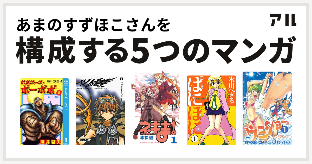 あまのすずほこさんを構成するマンガはボボボーボ ボーボボ ツバサ Reservoir Chronicle 魔法先生ネギま ぱにぽに ケンコー全裸系水泳部 ウミショー 私を構成する5つのマンガ アル