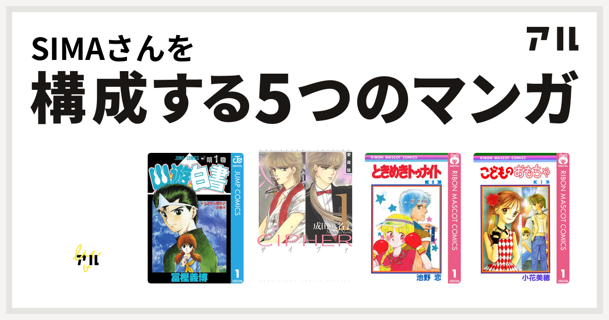 Simaさんを構成するマンガはすくらっぷ ブック 幽遊白書 Cipher ときめきトゥナイト こどものおもちゃ 私を構成する5つのマンガ アル