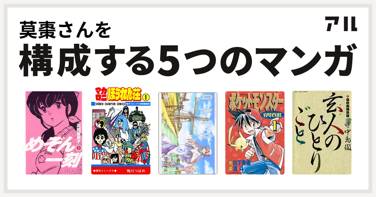 莫棗さんを構成するマンガはめぞん一刻 マカロニほうれん荘 Aria ポケットモンスタースペシャル 南倍南勝負録 玄人 プロ のひとりごと 私を構成する5つのマンガ アル