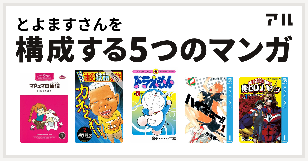 とよますさんを構成するマンガはマシュマロ通信 元祖 浦安鉄筋家族 ドラえもん ハイキュー 僕のヒーローアカデミア 私を構成する5つのマンガ アル