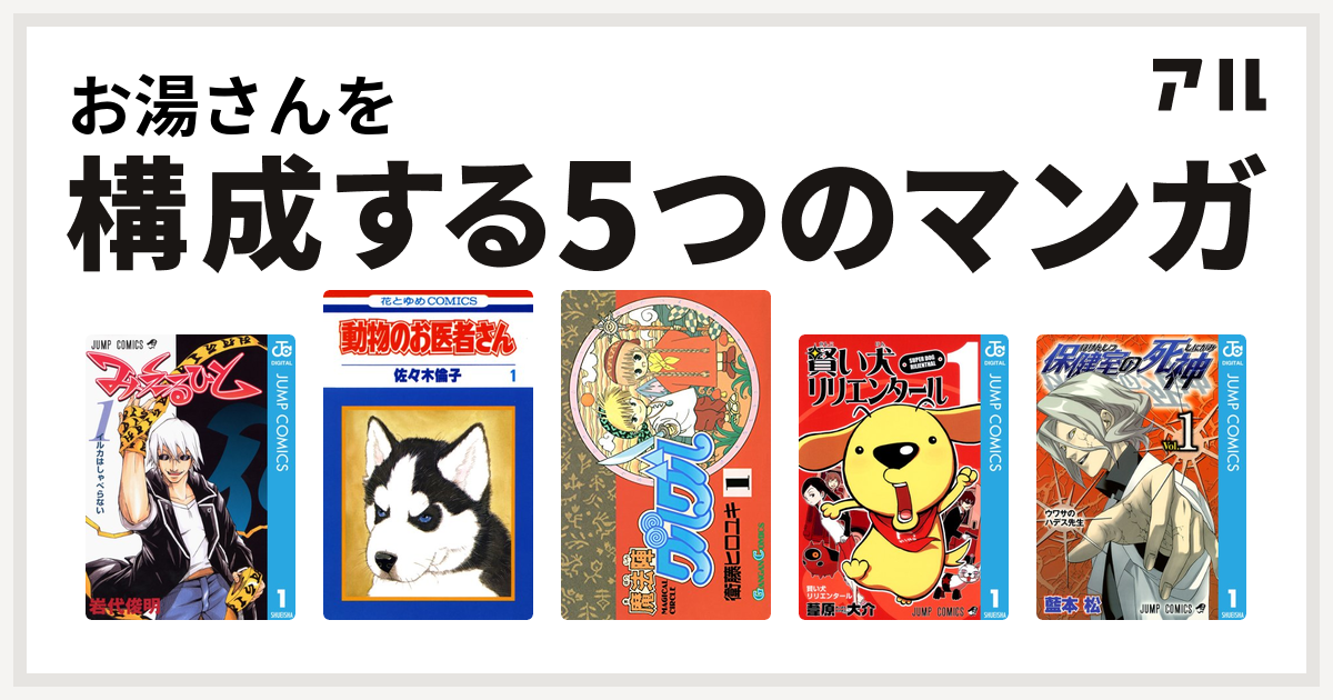 お湯さんを構成するマンガはみえるひと 動物のお医者さん 魔法陣グルグル 賢い犬リリエンタール 保健室の死神 私を構成する5つのマンガ アル