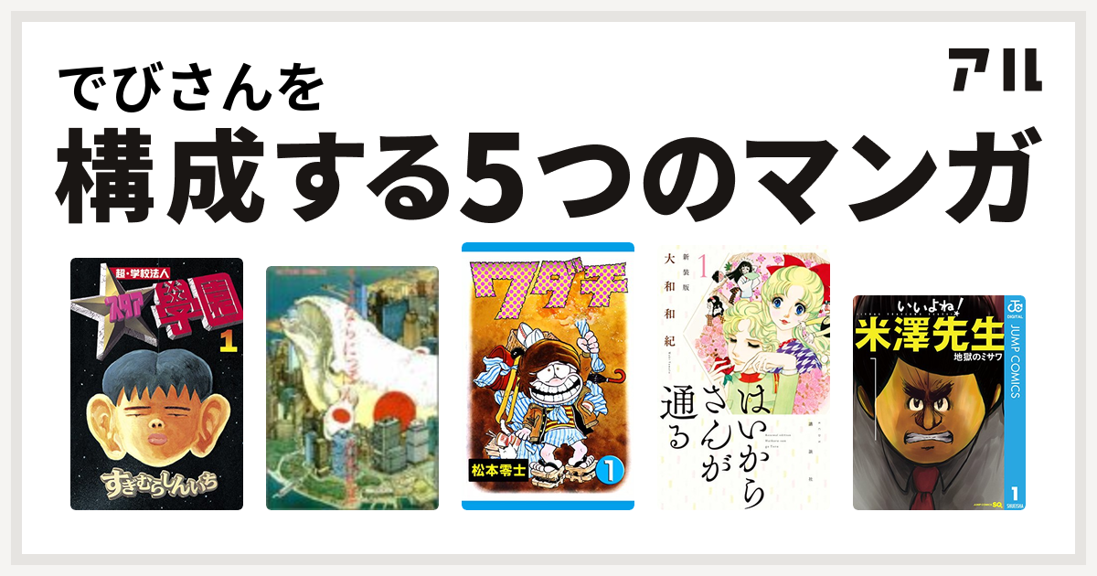 でびさんを構成するマンガは超 学校法人スタア學園 さよならにっぽん ワダチ はいからさんが通る いいよね 米澤先生 私を構成する5つのマンガ アル
