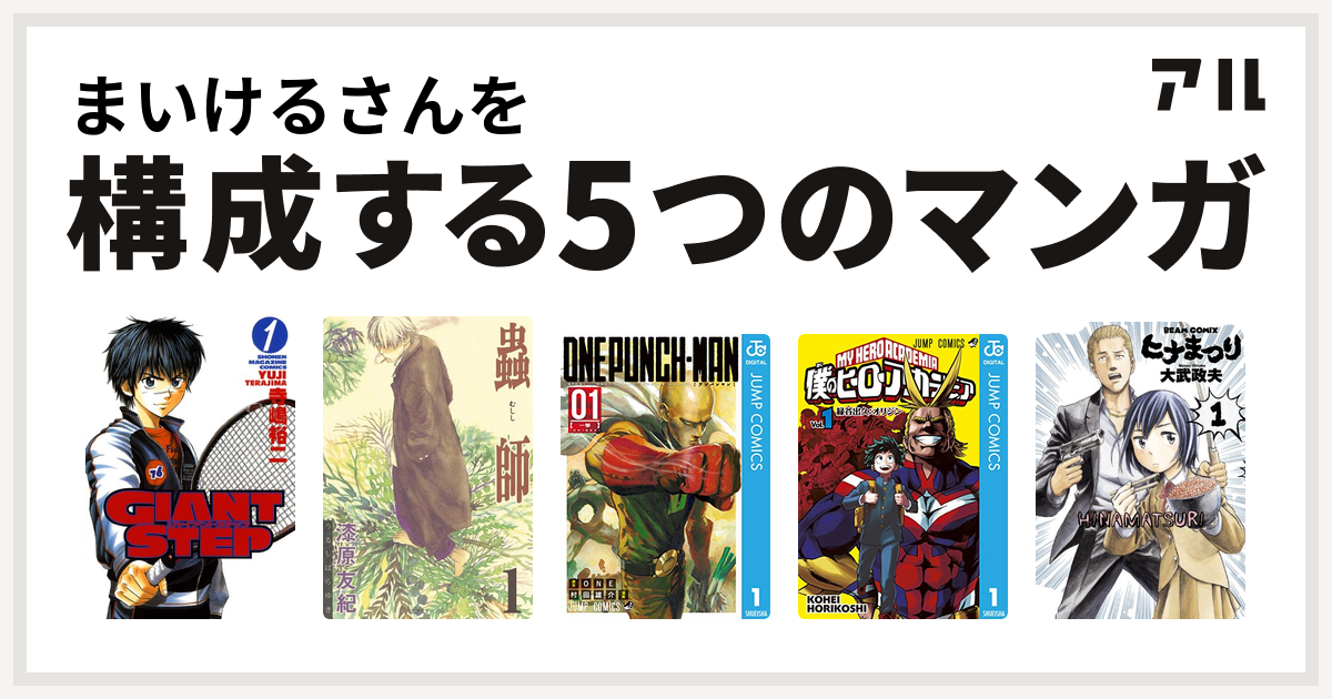 まいけるさんを構成するマンガはgiant Step 蟲師 ワンパンマン 僕のヒーローアカデミア ヒナまつり 私を構成する5つのマンガ アル