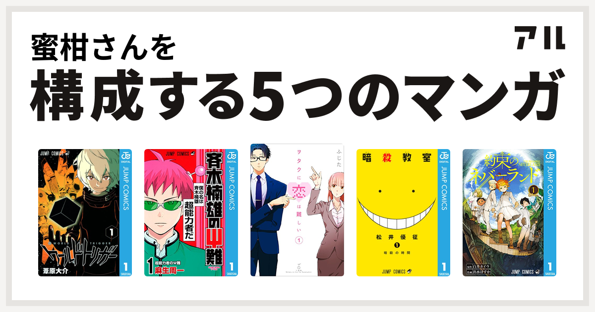 蜜柑さんを構成するマンガはワールドトリガー 斉木楠雄のps難 ヲタクに恋は難しい 暗殺教室 約束のネバーランド 私を構成する5つのマンガ アル