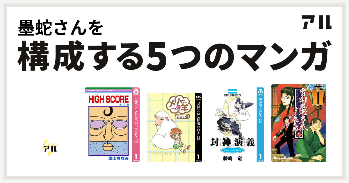 墨蛇さんを構成するマンガはpon とキマイラ High Score メリーちゃんと羊 封神演義 宵闇眩燈草紙 私を構成する5つのマンガ アル