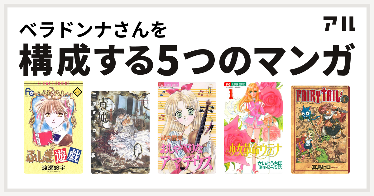 ベラドンナさんを構成するマンガはふしぎ遊戯 毒姫 おしゃべりなアマデウス 少女革命ウテナ Fairy Tail 私を構成する5つのマンガ アル