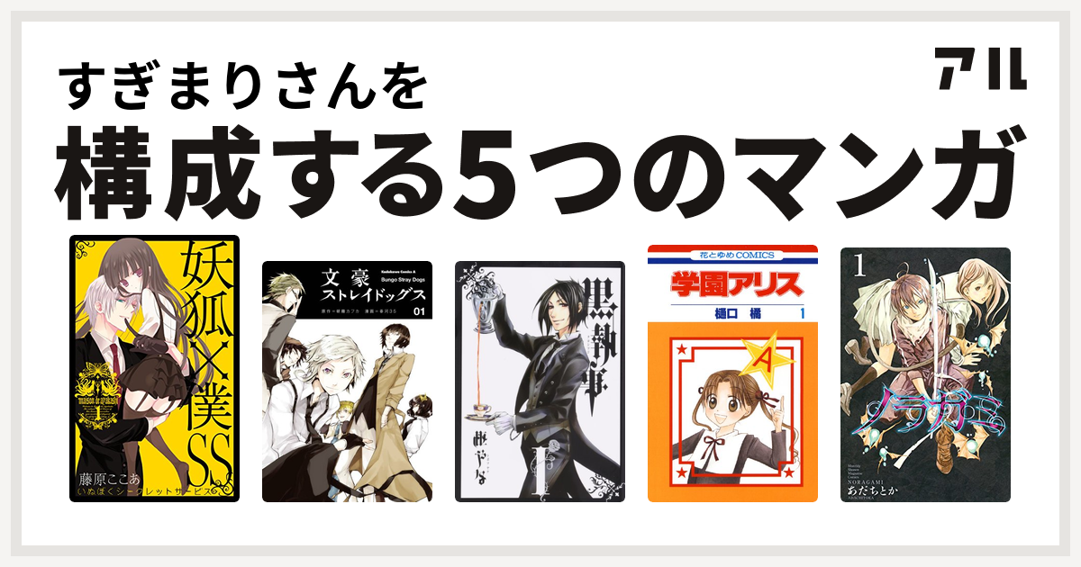 すぎまりさんを構成するマンガは妖狐 僕ss 文豪ストレイドッグス 黒執事 学園アリス ノラガミ 私を構成する5つのマンガ アル