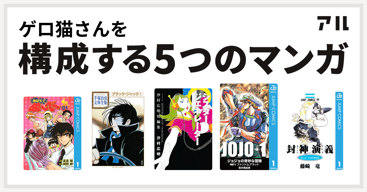 ゲロ猫さんを構成するマンガは地獄先生ぬ べ ブラック ジャック シスタージェネレーター 沙村広明短編集 封神演義 私を構成する5つのマンガ アル