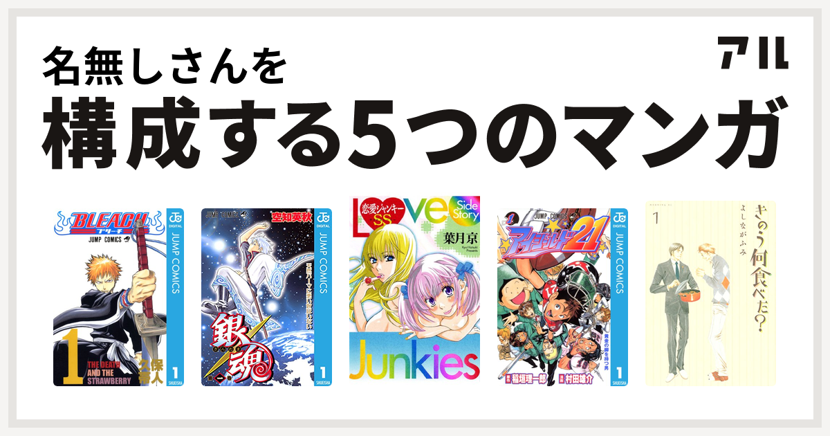名無しさんを構成するマンガはbleach 銀魂 恋愛ジャンキーss アイシールド21 きのう何食べた 私を構成する5つのマンガ アル