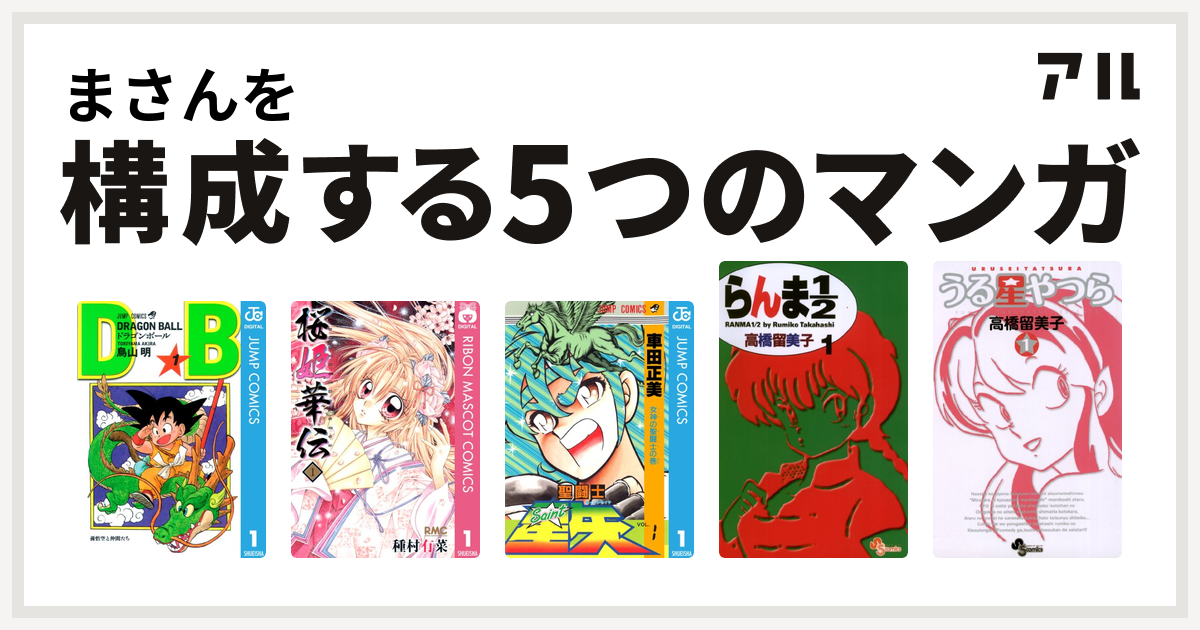 まさんを構成するマンガはドラゴンボール 桜姫華伝 聖闘士星矢 らんま1 2 うる星やつら 私を構成する5つのマンガ アル