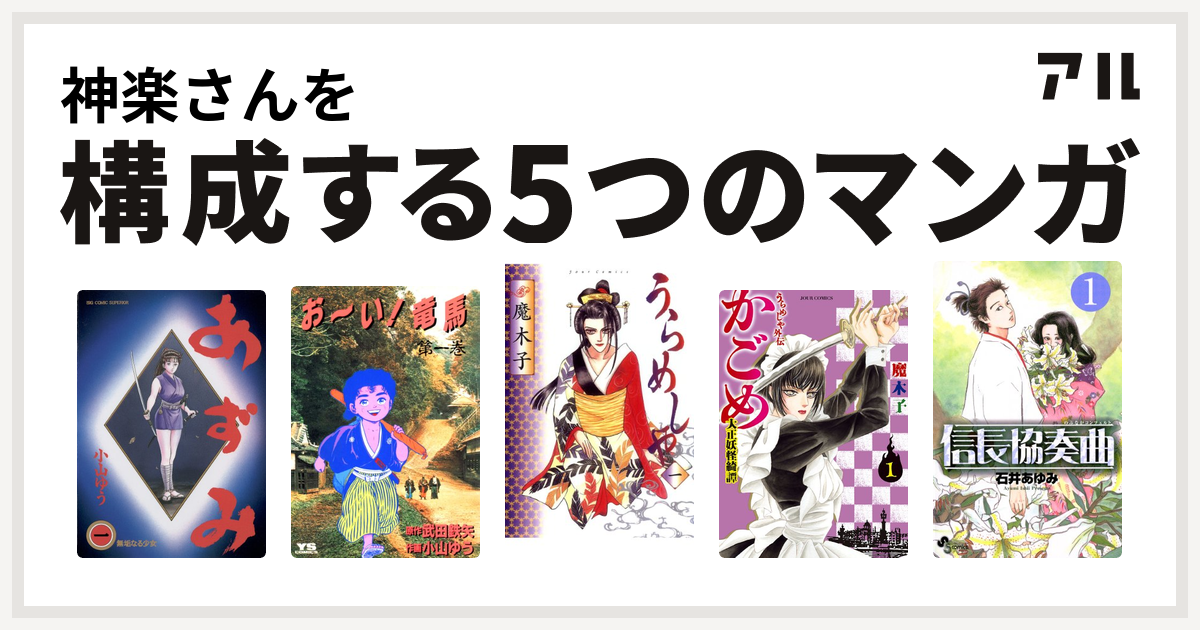 神楽さんを構成するマンガはあずみ お い 竜馬 うらめしや うらめしや外伝 かごめ 大正妖怪綺譚 信長協奏曲 私を構成する5つのマンガ アル