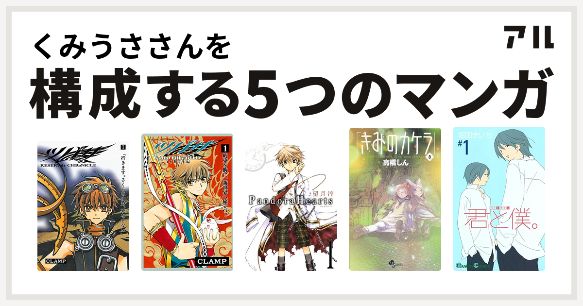 くみうささんを構成するマンガはツバサ ツバサ World Chronicle ニライカナイ編 Pandorahearts きみのカケラ 君と僕 私を構成する5つのマンガ アル