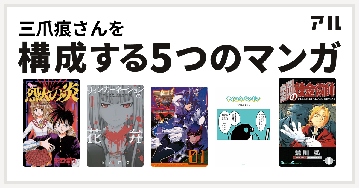 三爪痕さんを構成するマンガは烈火の炎 リィンカーネーションの花弁 マブラヴ オルタネイティヴ テイコウペンギン 鋼の錬金術師 私を構成する5つのマンガ アル
