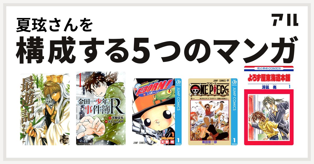 夏玹さんを構成するマンガは最遊記 金田一少年の事件簿r 家庭教師ヒットマンreborn One Piece よろず屋東海道本舗 私を構成する5つのマンガ アル