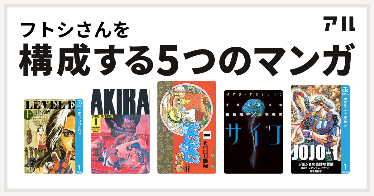 フトシさんを構成するマンガはレベルe Akira 魔法陣グルグル 多重人格探偵サイコ 私を構成する5つのマンガ アル