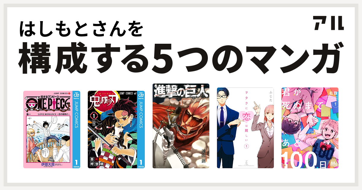 はしもとさんを構成するマンガは恋するワンピース 鬼滅の刃 進撃の巨人 ヲタクに恋は難しい 君が死ぬまであと100日 私を構成する5つのマンガ アル