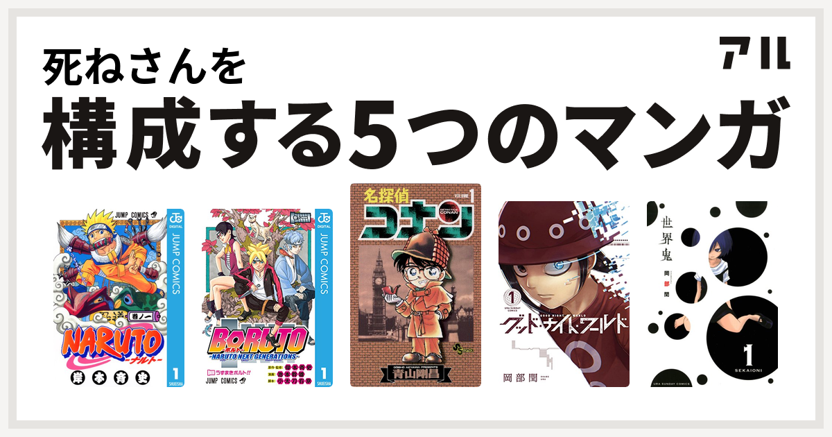 死ねさんを構成するマンガはnaruto ナルト Boruto ボルト Naruto Next Generations 名探偵コナン グッド ナイト ワールド 世界鬼 私を構成する5つのマンガ アル