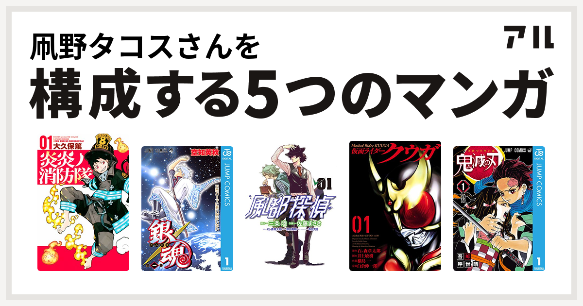 凧野タコスさんを構成するマンガは炎炎ノ消防隊 銀魂 風都探偵 仮面ライダークウガ 鬼滅の刃 私を構成する5つのマンガ アル