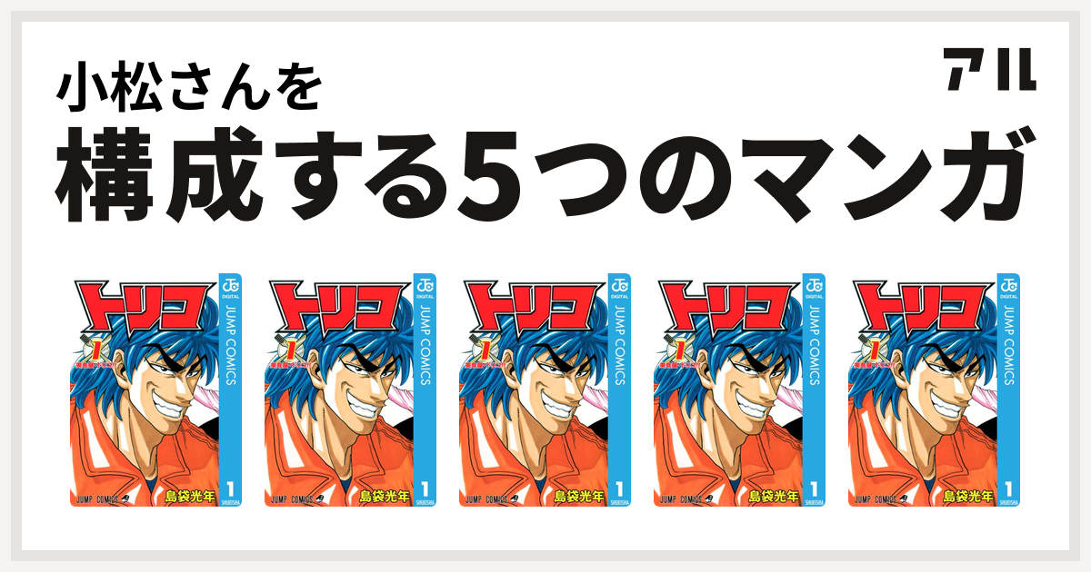 小松さんを構成するマンガはトリコ トリコ トリコ トリコ トリコ 私を構成する5つのマンガ アル