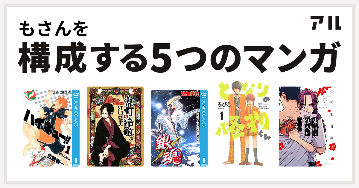 もさんを構成するマンガはハイキュー 鬼灯の冷徹 銀魂 となりの怪物くん 来世は他人がいい 私を構成する5つのマンガ アル