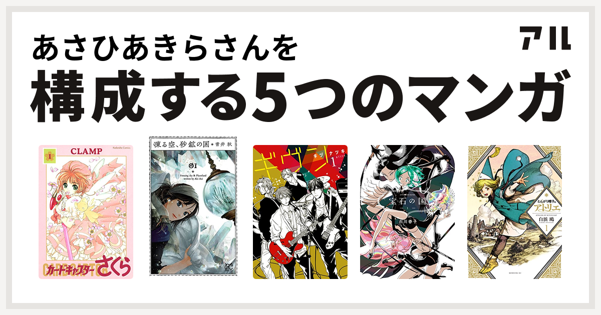 あさひあきらさんを構成するマンガはカードキャプターさくら 凍る空 砂鉱の国 ギヴン 宝石の国 とんがり帽子のアトリエ 私を構成する5つのマンガ アル