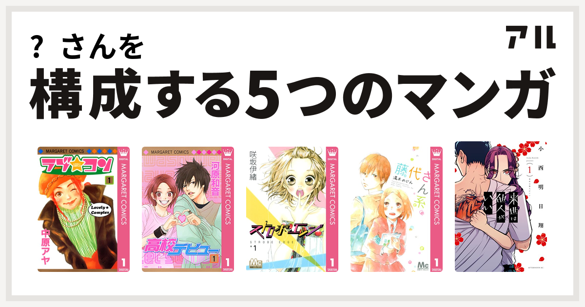 さんを構成するマンガはラブ コン 高校デビュー ストロボ エッジ 藤代さん系 来世は他人がいい 私を構成する5つのマンガ アル