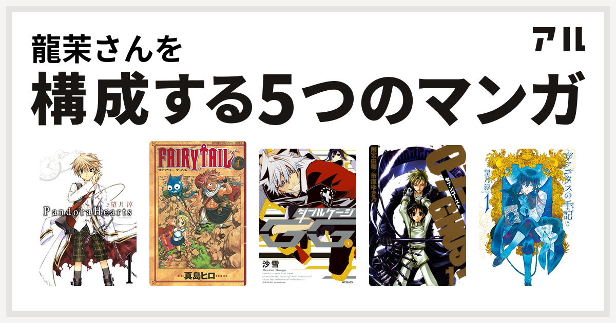 龍茉さんを構成するマンガはpandorahearts Fairy Tail ダブルゲージ 07 Ghost セブン ゴースト ヴァニタスの手記 私を構成する5つのマンガ アル
