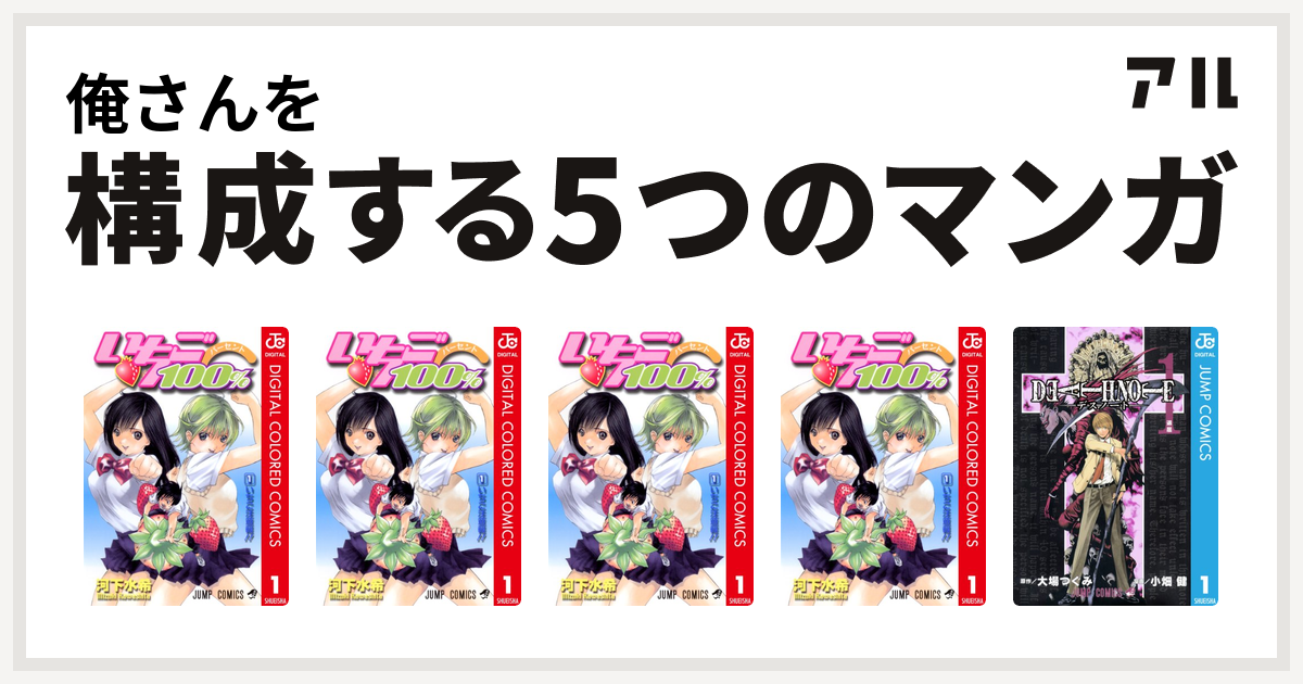 俺さんを構成するマンガはいちご100 カラー版 いちご100 カラー版 いちご100 カラー版 いちご100 カラー版 Death Note 私を構成する5つのマンガ アル