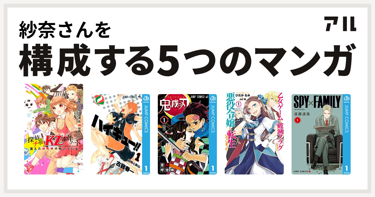 紗奈さんを構成するマンガは探偵チームkz事件ノート ハイキュー 鬼滅の刃 乙女ゲームの破滅フラグしかない悪役令嬢に転生してしまった Spy Family 私を構成する5つのマンガ アル