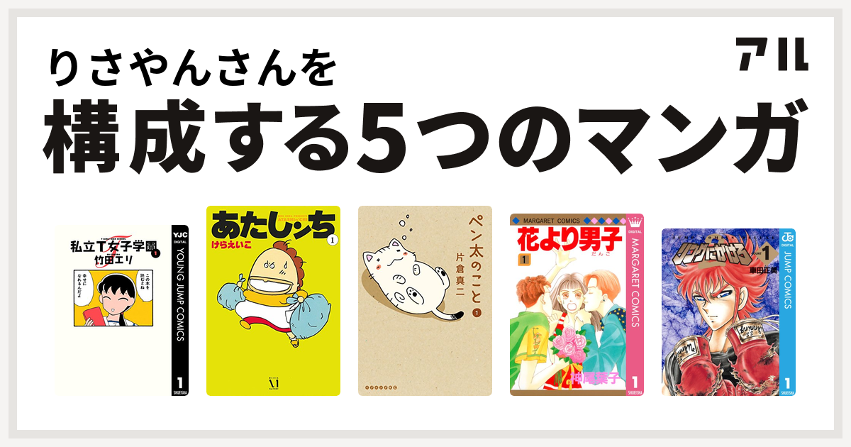 りさやんさんを構成するマンガは私立t女子学園 あたしンち ペン太のこと 花より男子 リングにかけろ 私を構成する5つのマンガ アル