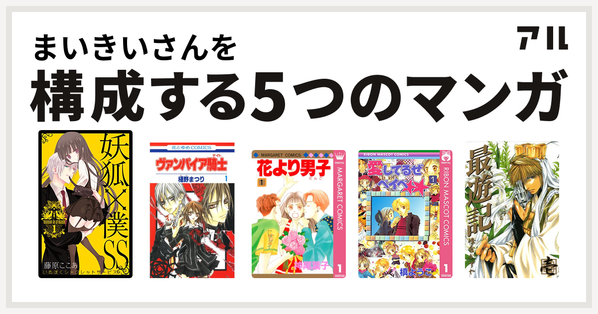 まいきいさんを構成するマンガは妖狐 僕ss ヴァンパイア騎士 花より男子 愛してるぜベイベ 最遊記 私を構成する5つのマンガ アル