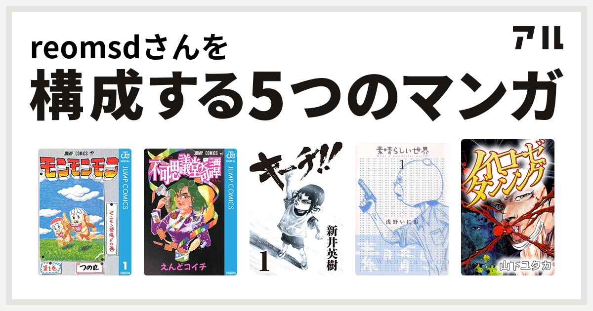 Reomsdさんを構成するマンガはモンモンモン 不可思議堂奇譚 キーチ 素晴らしい世界 ノイローゼダンシング 私を構成する5つのマンガ アル