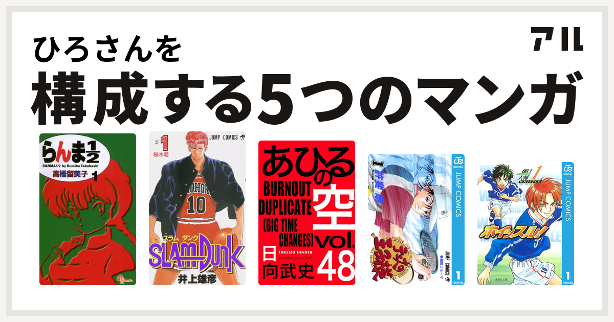 ひろさんを構成するマンガはらんま1 2 Slam Dunk スラムダンク あひるの空 The Day テニスの王子様 ホイッスル 私を構成する5つのマンガ アル