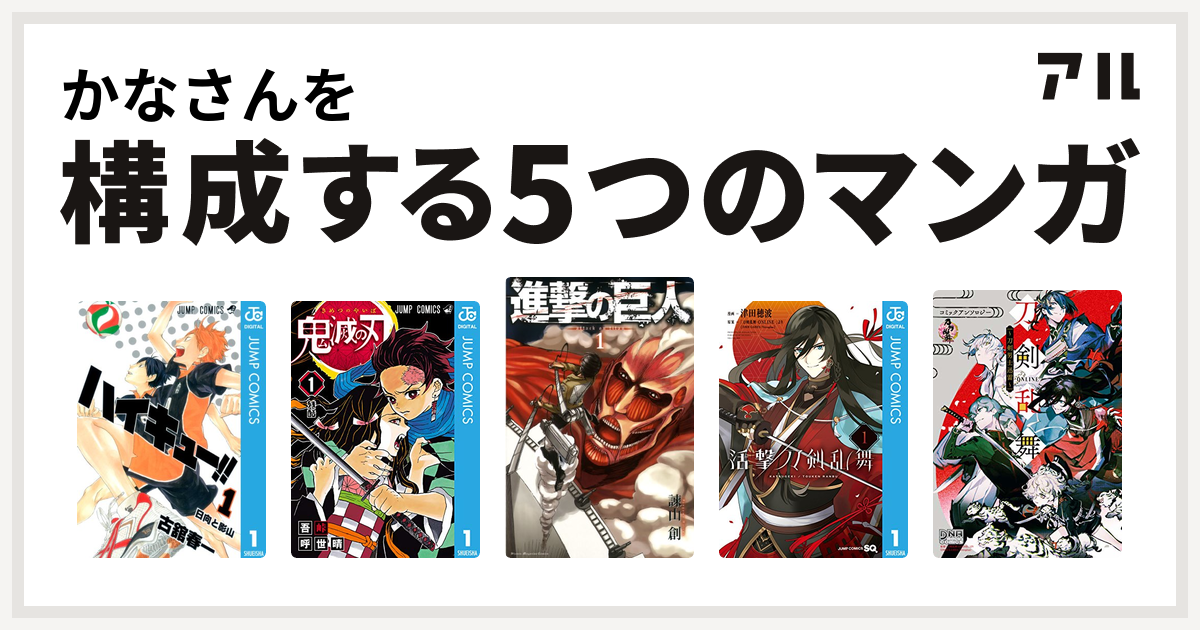 かなさんを構成するマンガはハイキュー 鬼滅の刃 進撃の巨人 活撃 刀剣乱舞 刀剣乱舞 Online コミックアンソロジー 刀剣男士迅雷 私を構成する5つのマンガ アル