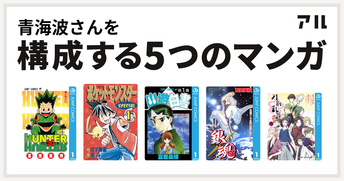 青海波さんを構成するマンガはhunter Hunter ポケットモンスタースペシャル 幽遊白書 銀魂 刀剣乱舞 花丸 私を構成する5つのマンガ アル