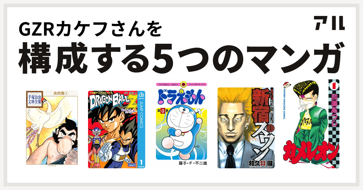 Gzrカケフさんを構成するマンガは火の鳥 ドラゴンボールz アニメコミックス 超サイヤ人 フリーザ編 ドラえもん 新宿スワン カメレオン 私を構成する5つのマンガ アル