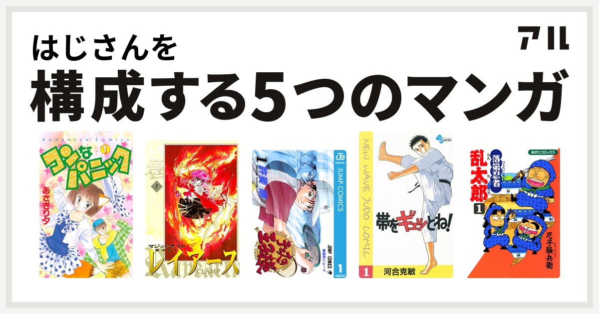 はじさんを構成するマンガはコンなパニック 魔法騎士レイアース テニスの王子様 帯をギュッとね 落第忍者乱太郎 私を構成する5つのマンガ アル