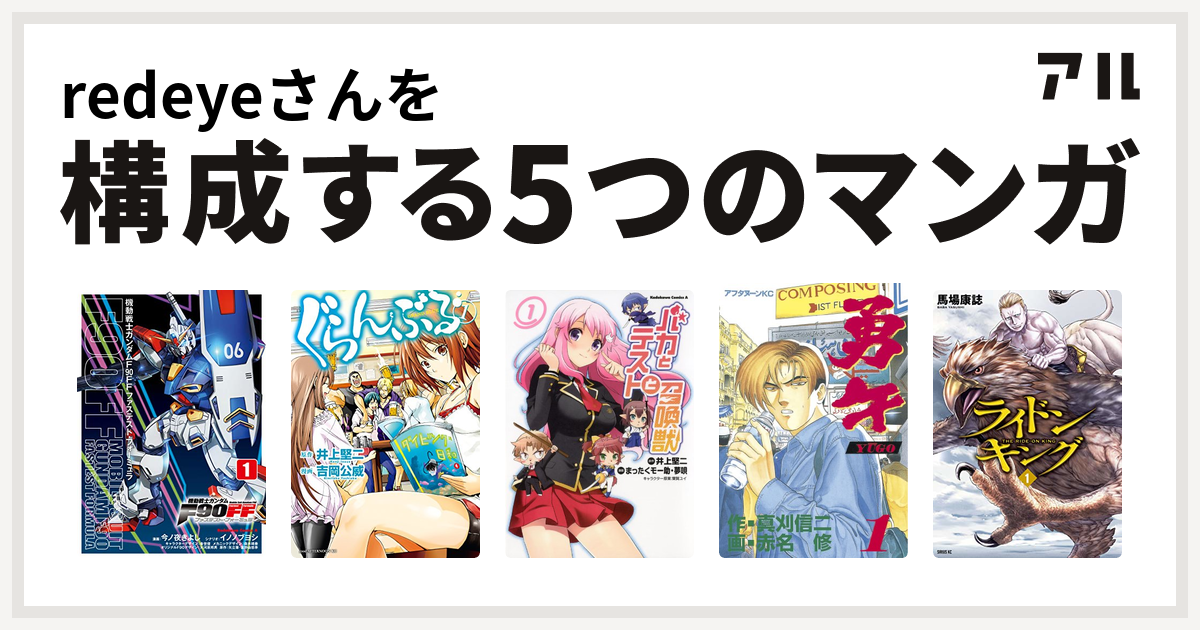Redeyeさんを構成するマンガは機動戦士ガンダムf90ff ぐらんぶる バカとテストと召喚獣 勇午 ライドンキング 私を構成する5つのマンガ アル
